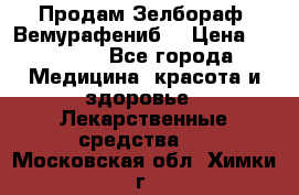 Продам Зелбораф (Вемурафениб) › Цена ­ 45 000 - Все города Медицина, красота и здоровье » Лекарственные средства   . Московская обл.,Химки г.